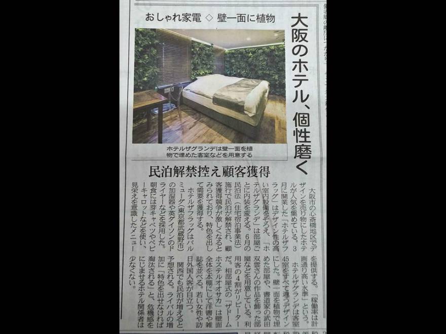 日本経済新聞の夕刊で当ホテルが紹介されました！ 